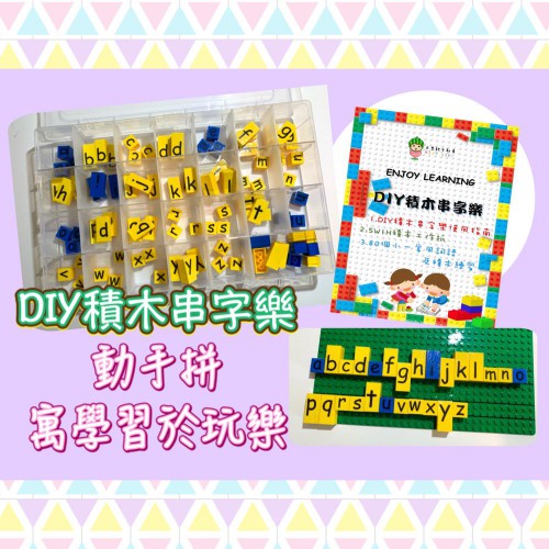 E01: DIY積木串字樂